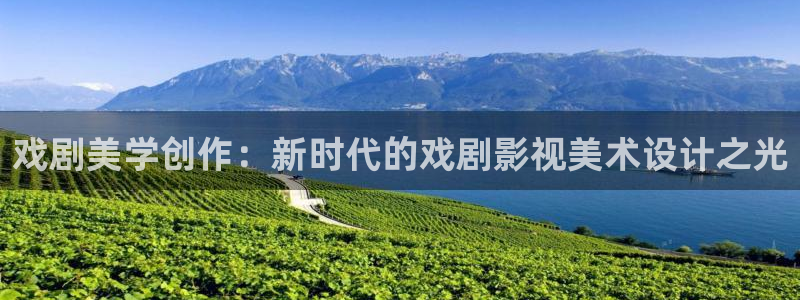 影院光棍：戏剧美学创作：新时代的戏剧影视美术设计之光
