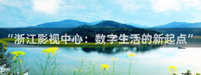 光棍电影免费：“浙江影视中心：数字生活的新起点”