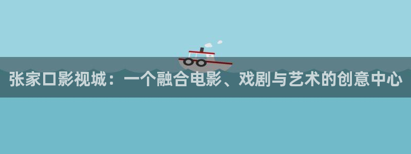 光棍影院aaa：张家口影视城：一个融合电影、戏剧与艺术的创意中心