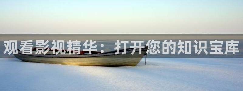 光棍影院y7444：观看影视精华：打开您的知识宝库