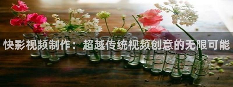 神马影院光棍电影：快影视频制作：超越传统视频创意的无限可能