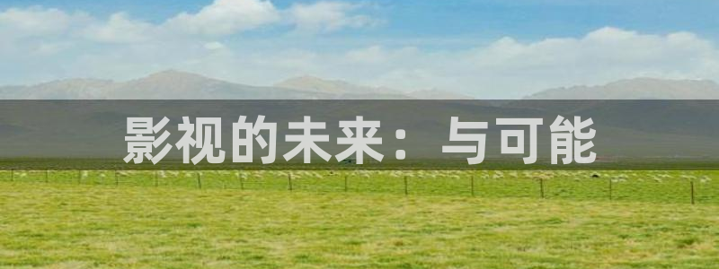 光棍影院6080：影视的未来：与可能