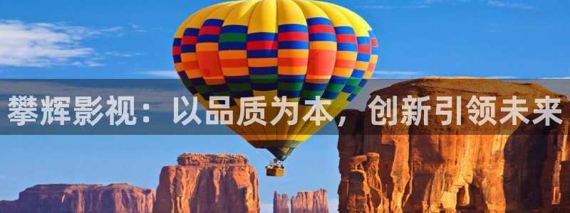 光棍影院电影网：攀辉影视：以品质为本，创新引领未来