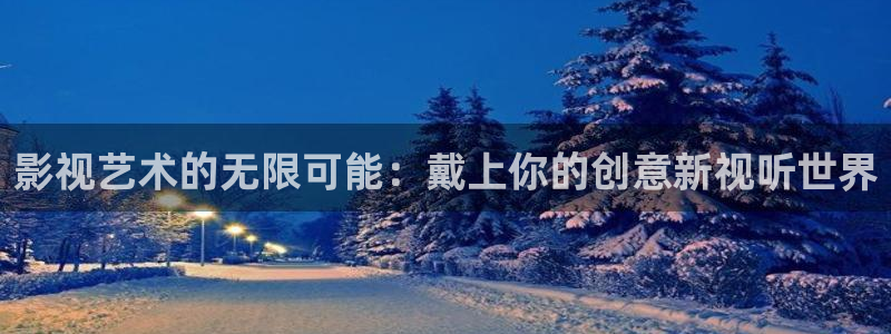光棍电影伦理：影视艺术的无限可能：戴上你的创意新视听世界
