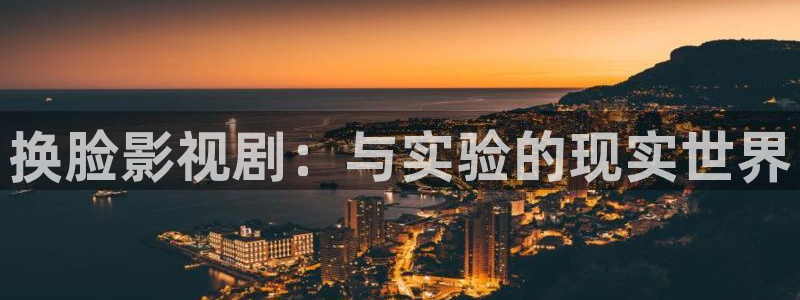 光棍福利影院：换脸影视剧：与实验的现实世界