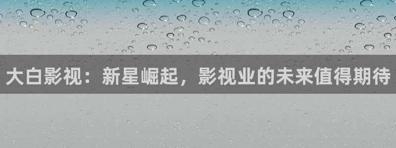 光棍影院鲁鲁片：大白影视：新星崛起，影视业的未来值得期待