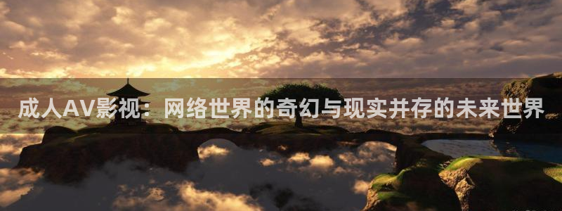 光棍影院达达兔：成人AV影视：网络世界的奇幻与现实并存的未来世界