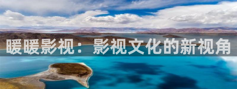 老光棍影院高清视频：暖暖影视：影视文化的新视角